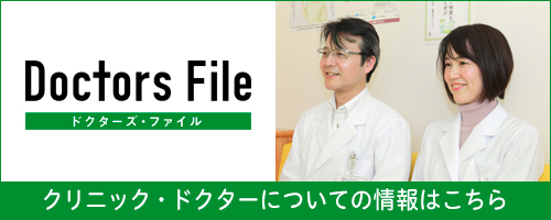 ドクターズファイル